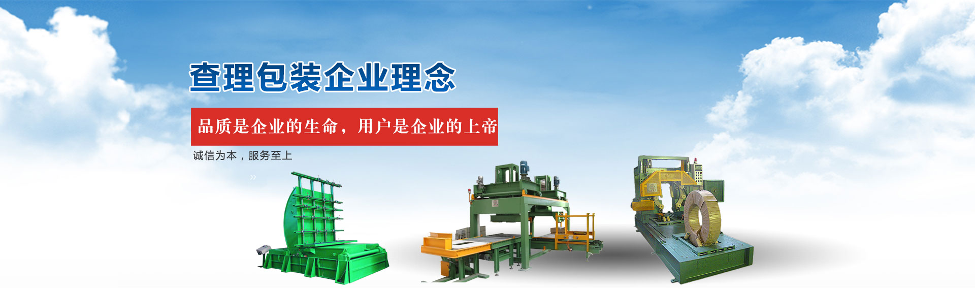 查理包裝企業理念：品質是企業的生命，用戶是企業的上帝